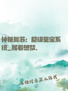 神秘复苏：超级鉴宝系统