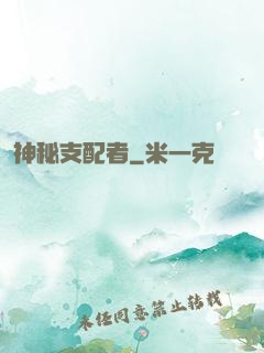 神秘支配者