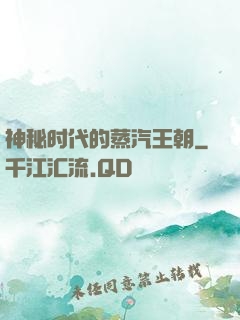 神秘时代的蒸汽王朝
