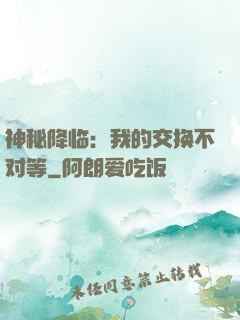 神秘降临：我的交换不对等