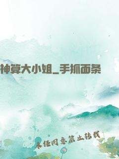 神算大小姐