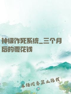 神级作死系统