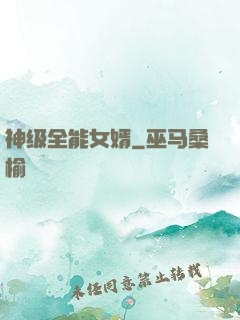 神级全能女婿