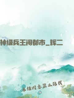 神级兵王闯都市