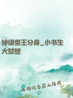 神级兽王分身