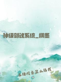 神级剑魂系统