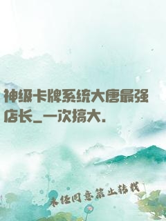 神级卡牌系统大唐最强店长