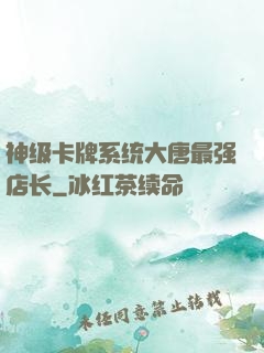 神级卡牌系统大唐最强店长