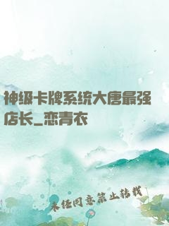 神级卡牌系统大唐最强店长