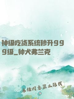 神级吃货系统秒升999级