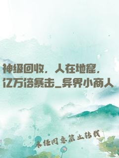 神级回收，人在地窟，亿万倍暴击