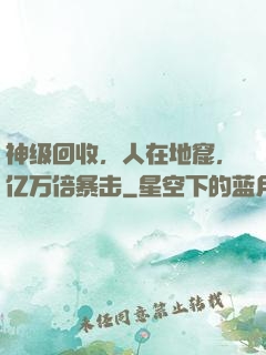 神级回收，人在地窟，亿万倍暴击