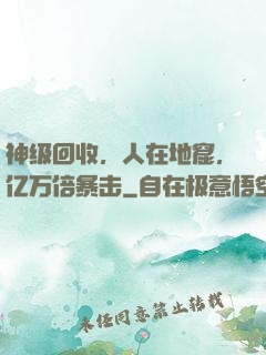 神级回收，人在地窟，亿万倍暴击