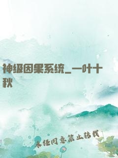 神级因果系统