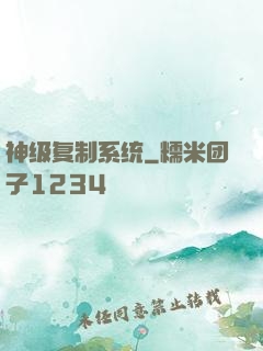 神级复制系统