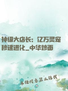 神级大店长：亿万灵宠秒速进化