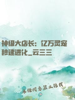 神级大店长：亿万灵宠秒速进化