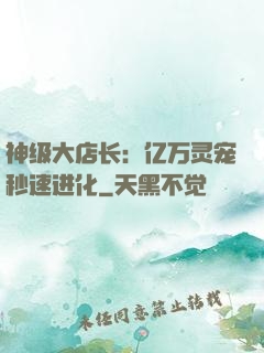 神级大店长：亿万灵宠秒速进化