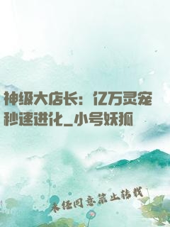 神级大店长：亿万灵宠秒速进化
