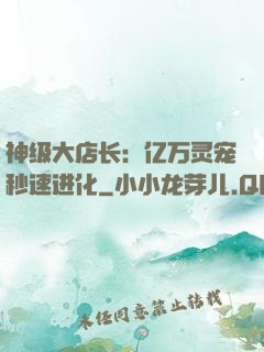 神级大店长：亿万灵宠秒速进化
