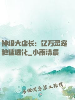 神级大店长：亿万灵宠秒速进化