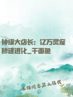 神级大店长：亿万灵宠秒速进化