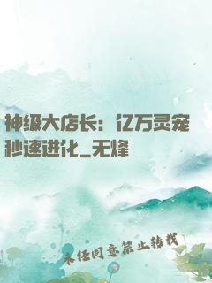 神级大店长：亿万灵宠秒速进化