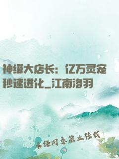 神级大店长：亿万灵宠秒速进化