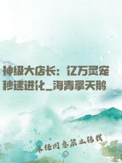 神级大店长：亿万灵宠秒速进化