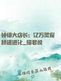 神级大店长：亿万灵宠秒速进化
