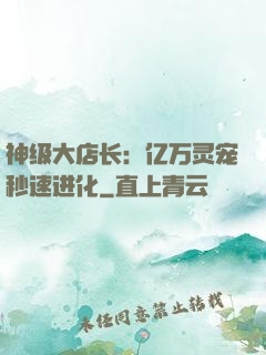 神级大店长：亿万灵宠秒速进化