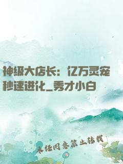 神级大店长：亿万灵宠秒速进化