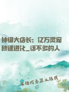 神级大店长：亿万灵宠秒速进化