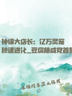 神级大店长：亿万灵宠秒速进化