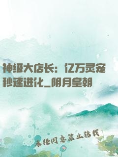 神级大店长：亿万灵宠秒速进化