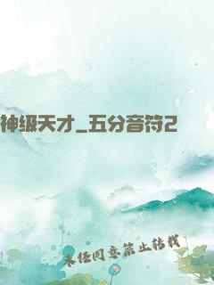 神级天才