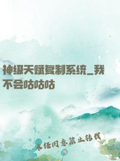神级天赋复制系统