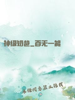 神级奶爸