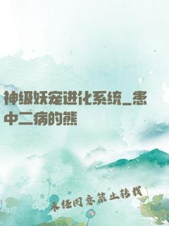 神级妖宠进化系统