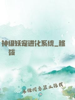 神级妖宠进化系统