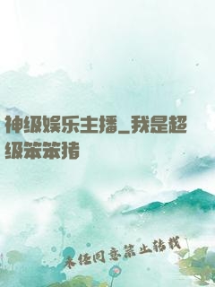 神级娱乐主播