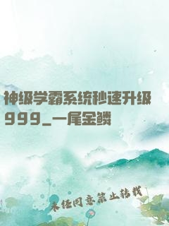 神级学霸系统秒速升级999