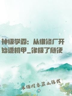 神级学霸：从维修厂开始造机甲