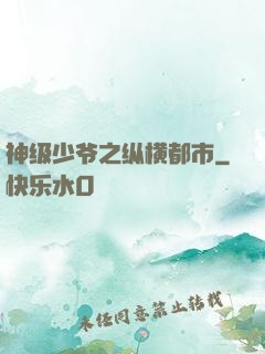 神级少爷之纵横都市