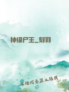 神级尸王