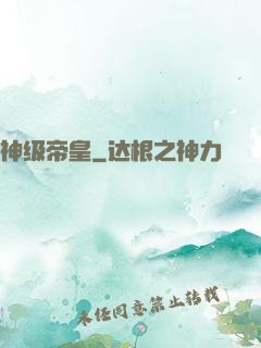 神级帝皇