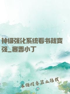 神级强化系统看书就变强