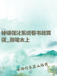 神级强化系统看书就变强