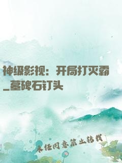 神级影视：开局打灭霸