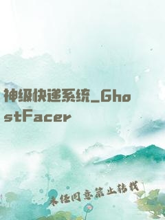 神级快递系统